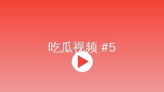 母狗官网 MV拍摄幕后花絮视频